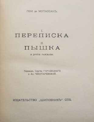 Мопассан Г. де. Полное собрание сочинений. [В 30 т., 18 переплетах]. Т. 1-30. СПб., [1910-1914].